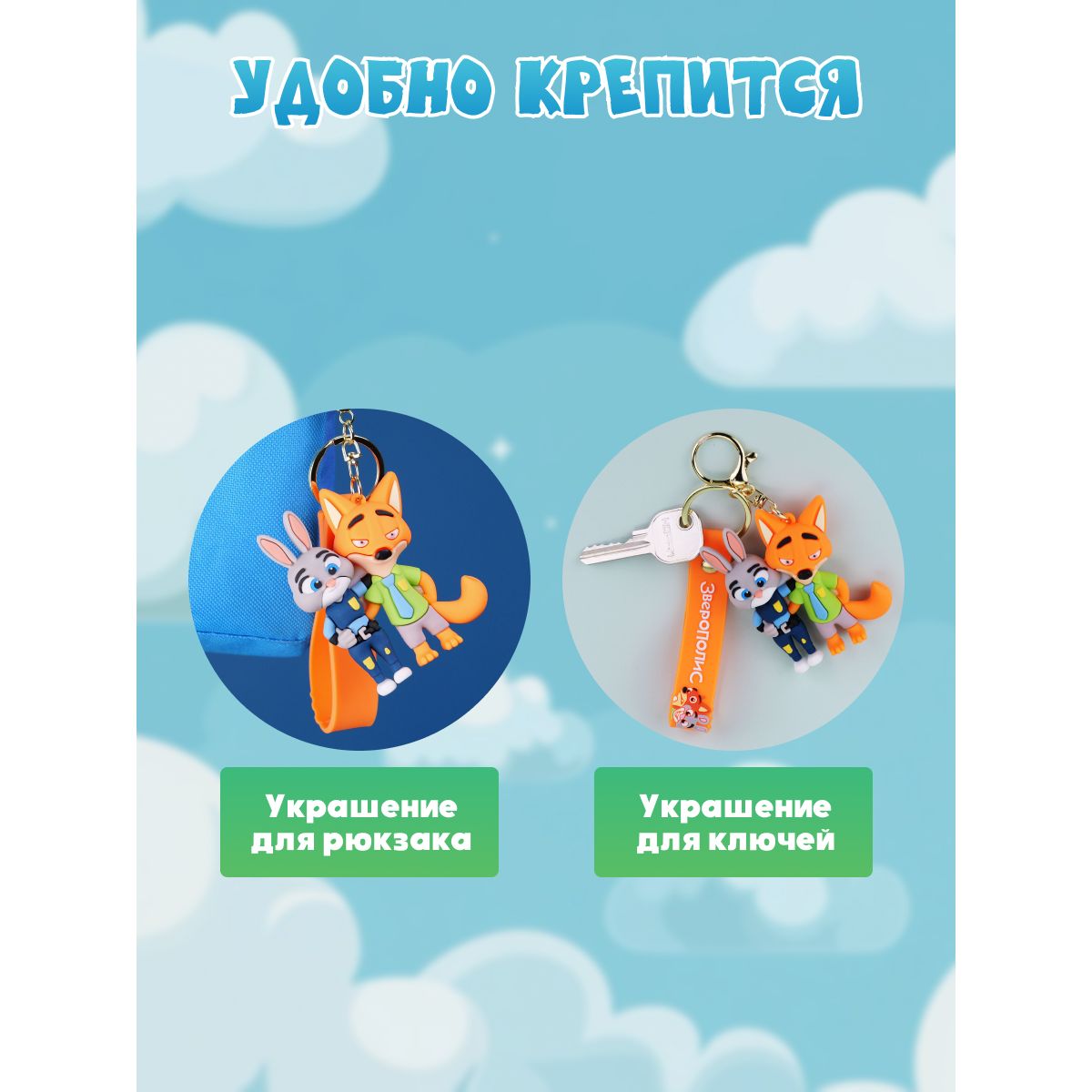 Брелок Зверополис Джуди и Ник 2 - фото 3