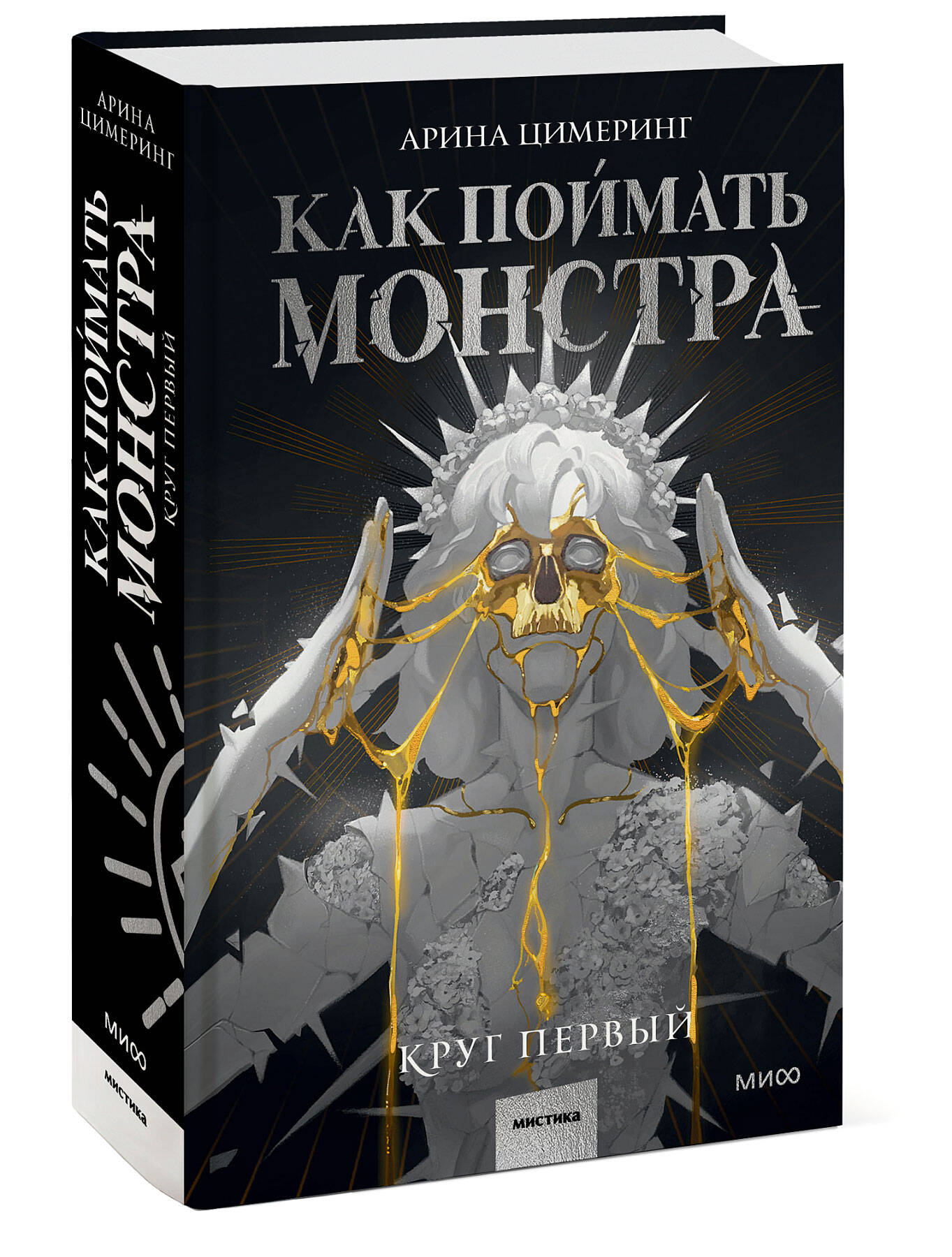 Книга МИФ Как поймать монстра Круг первый - фото 1