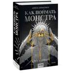 Книга МИФ Как поймать монстра Круг первый
