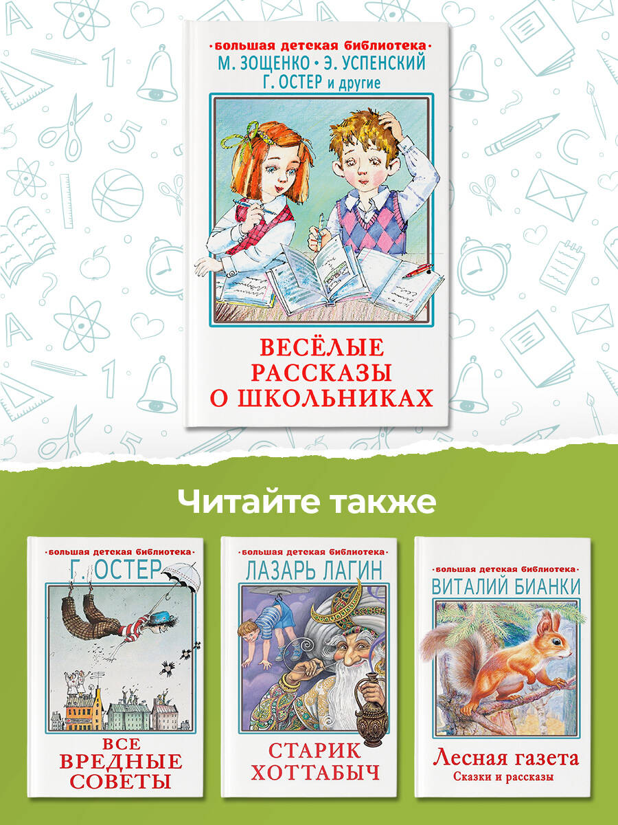 Книги АСТ Весёлые рассказы о школьниках - фото 5