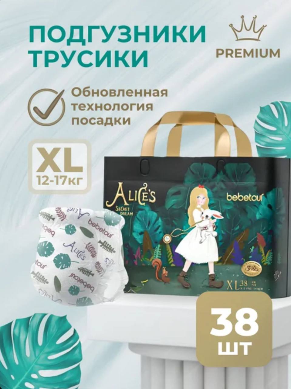 Трусики Bebetour Alices Secret Dream XL (12-17 кг) 38 шт. - фото 1