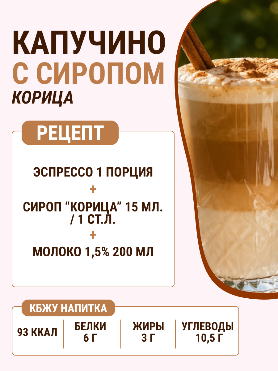 Сироп Ноль грамм без сахара Корица низкокалорийный 250 мл - фото 4