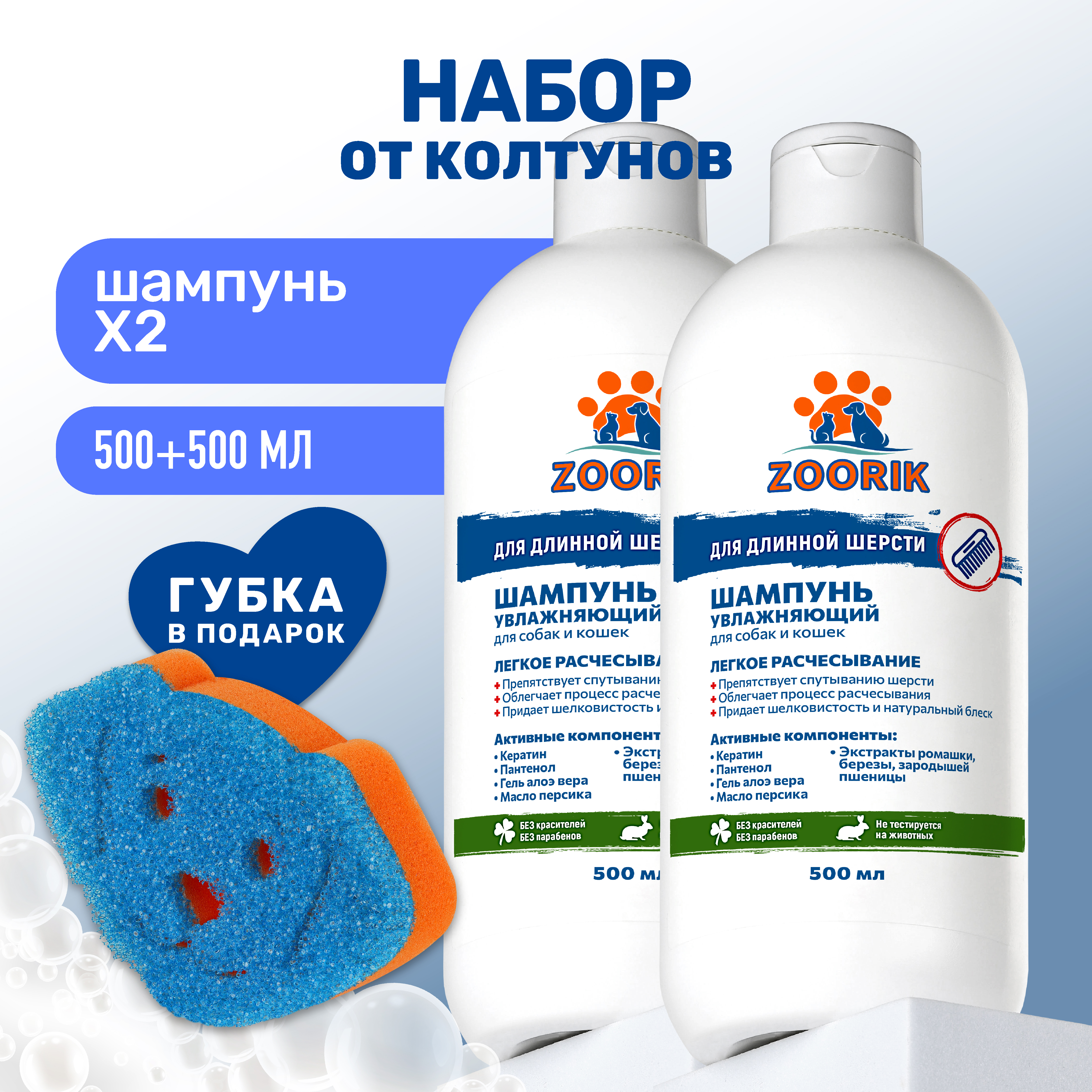 Шампунь ZOORIK для длинной шерсти увлажняющий с губкой 500 мл - 2 шт - фото 2
