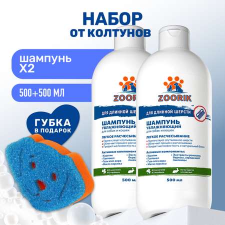 Шампунь ZOORIK для длинной шерсти увлажняющий с губкой 500 мл - 2 шт