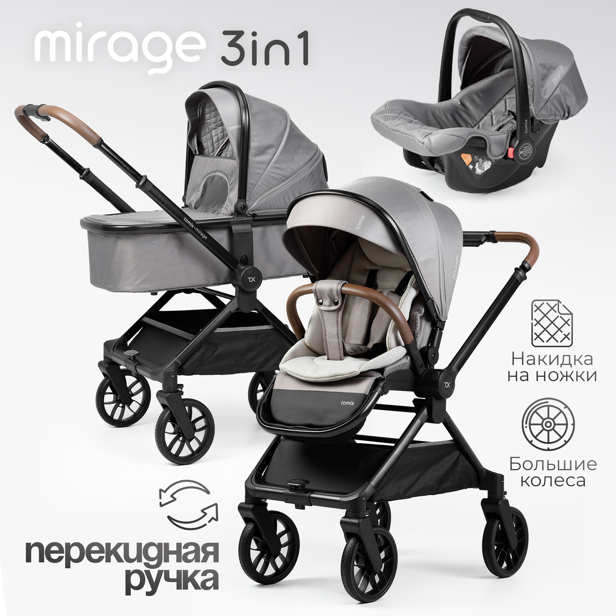 Коляска 3в1 Tomix Mirage - фото 1