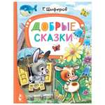 Книга Лучшие сказки малыша Добрые сказки
