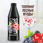 Топпинг SPOOM Лесная ягода 1кг