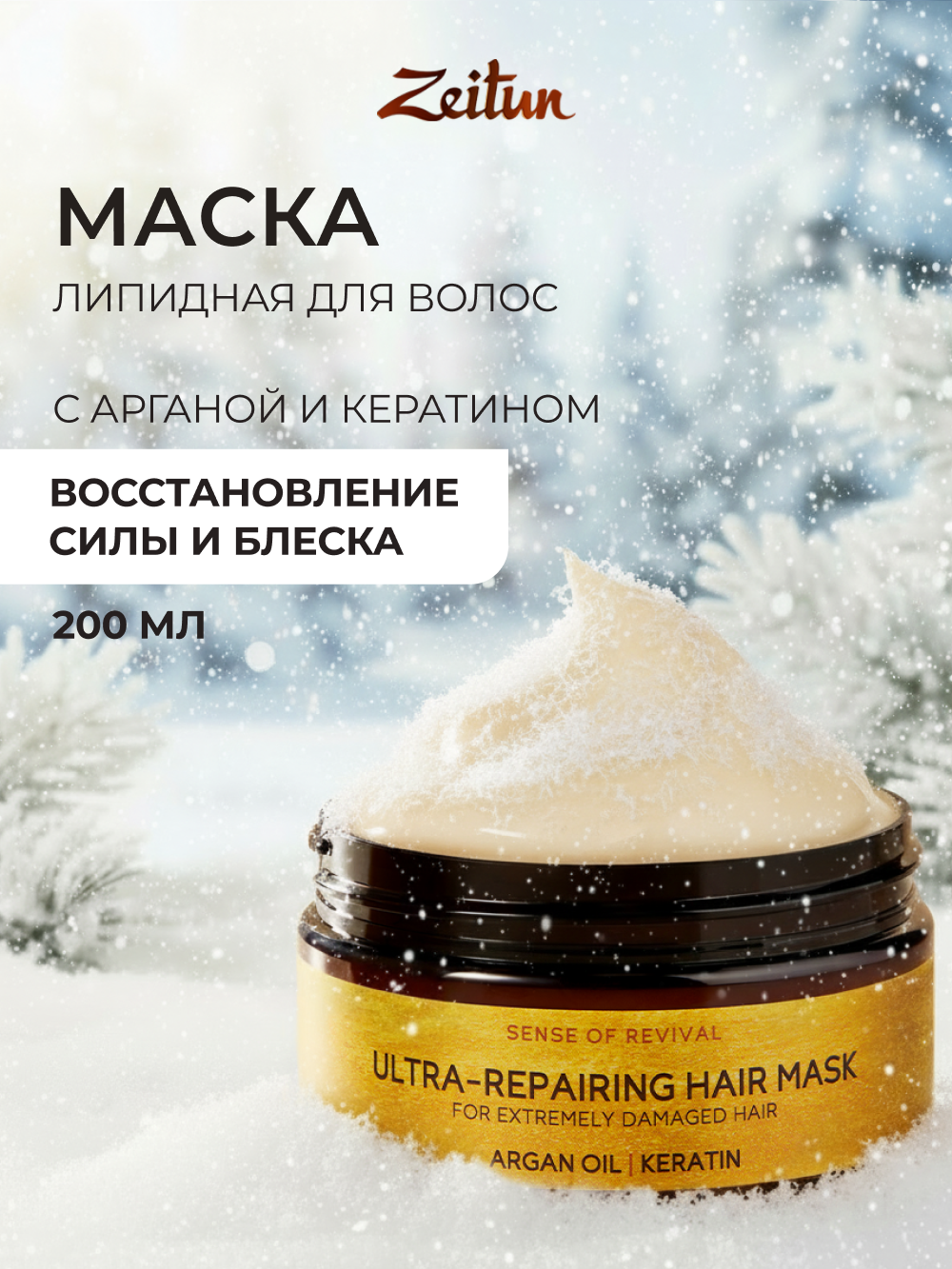 Маска Zeitun 200 мл - фото 1