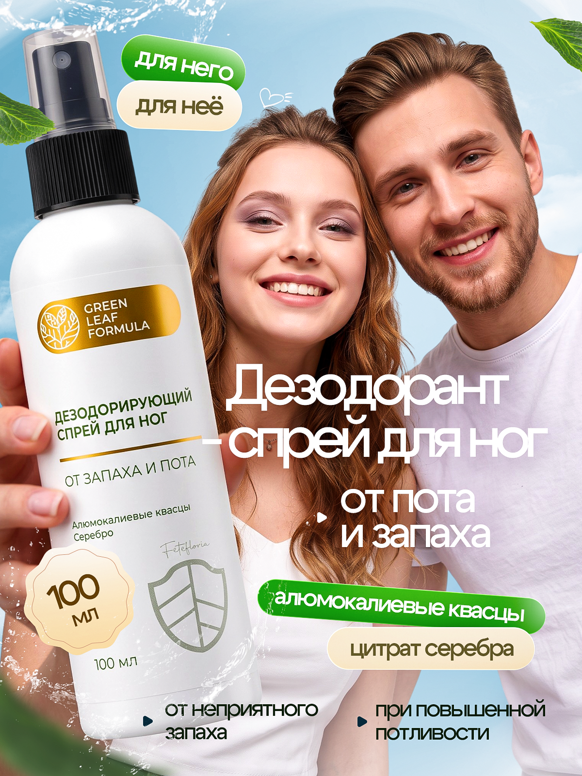 Спрей Green Leaf Formula дезодорант для ног от запаха 100 мл - фото 1