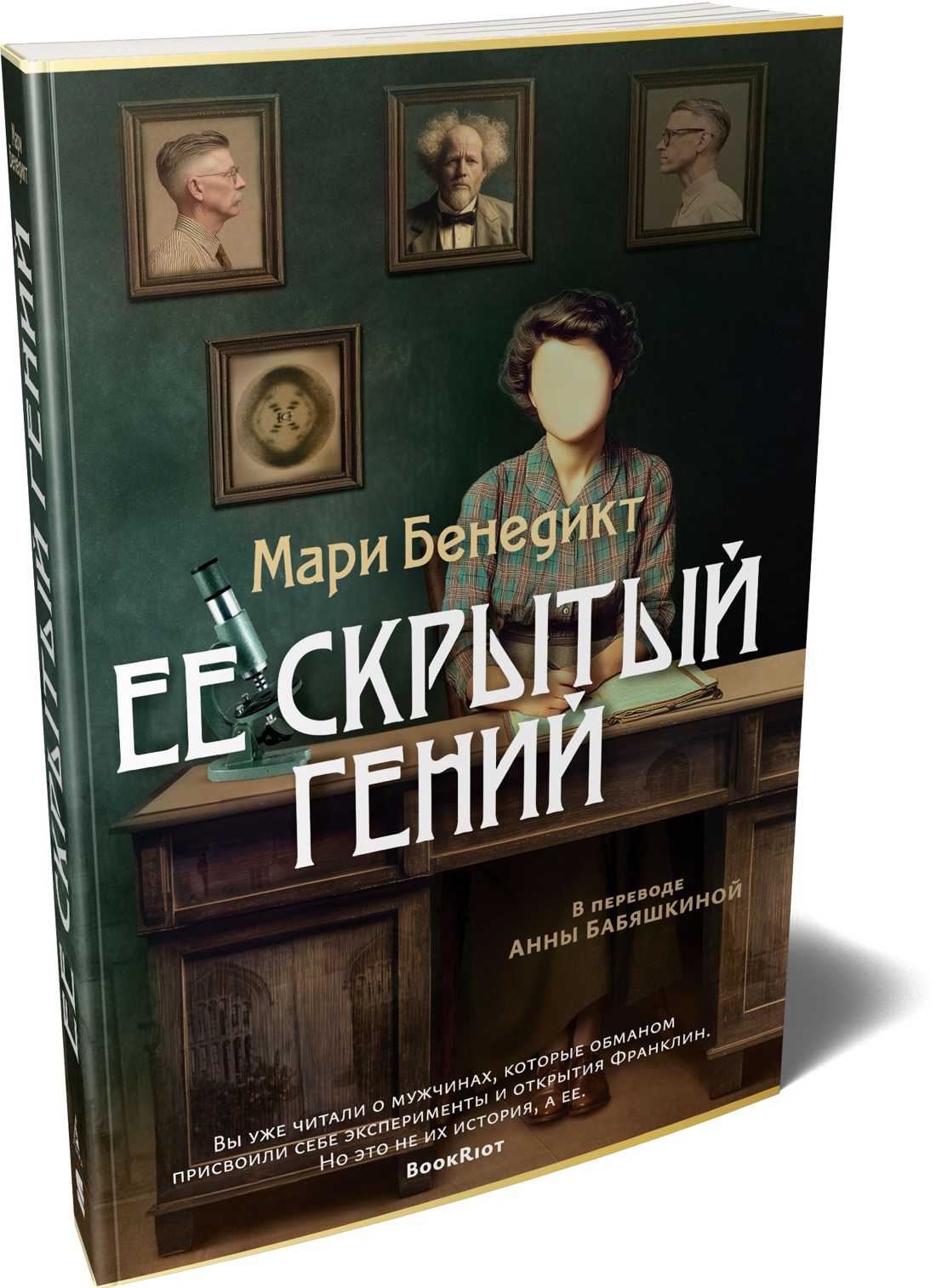 Книга АЗБУКА Мари Бенедикт Ее скрытый гений - фото 2