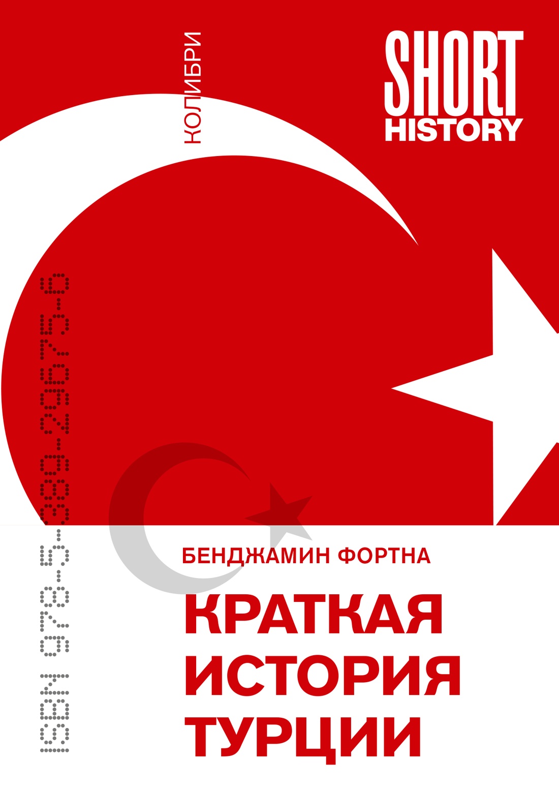 Книга КОЛИБРИ КоЛибри Short History Фортна Б Краткая история Турции покет - фото 1