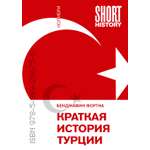 Книга КОЛИБРИ КоЛибри Short History Фортна Б Краткая история Турции покет