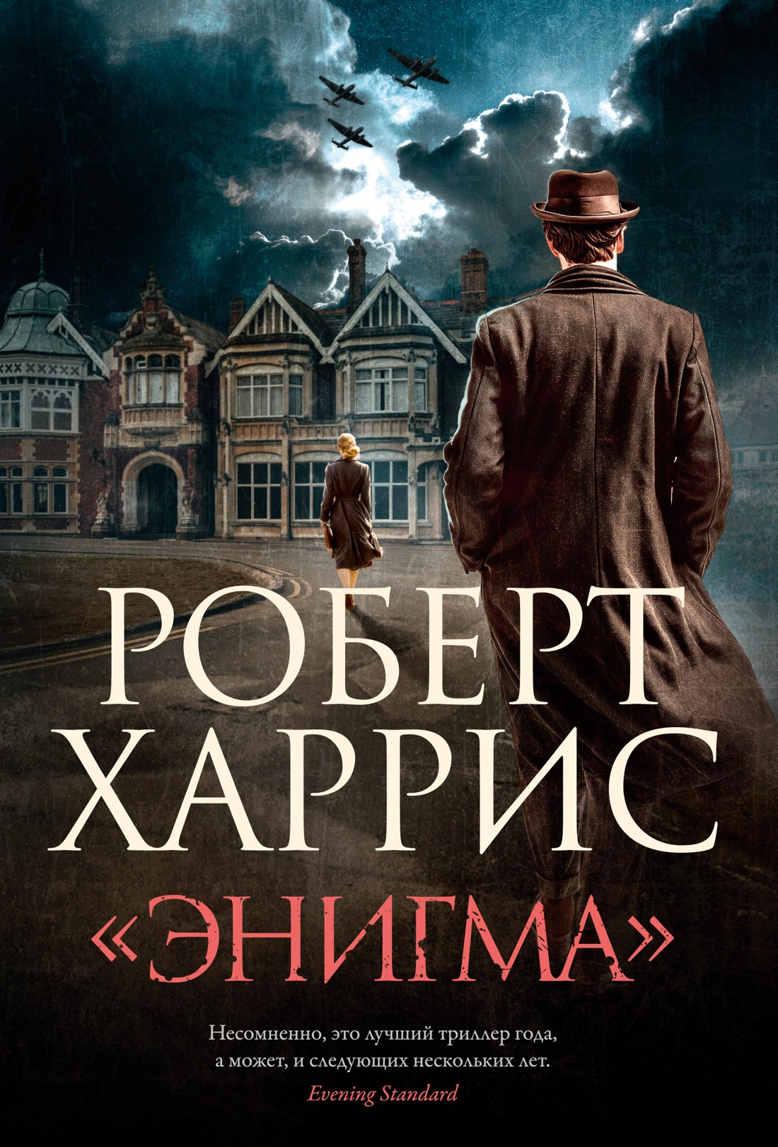 Книга АЗБУКА БольшРоман. Харрис Р. Энигма - фото 1