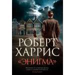 Книга АЗБУКА БольшРоман. Харрис Р. Энигма
