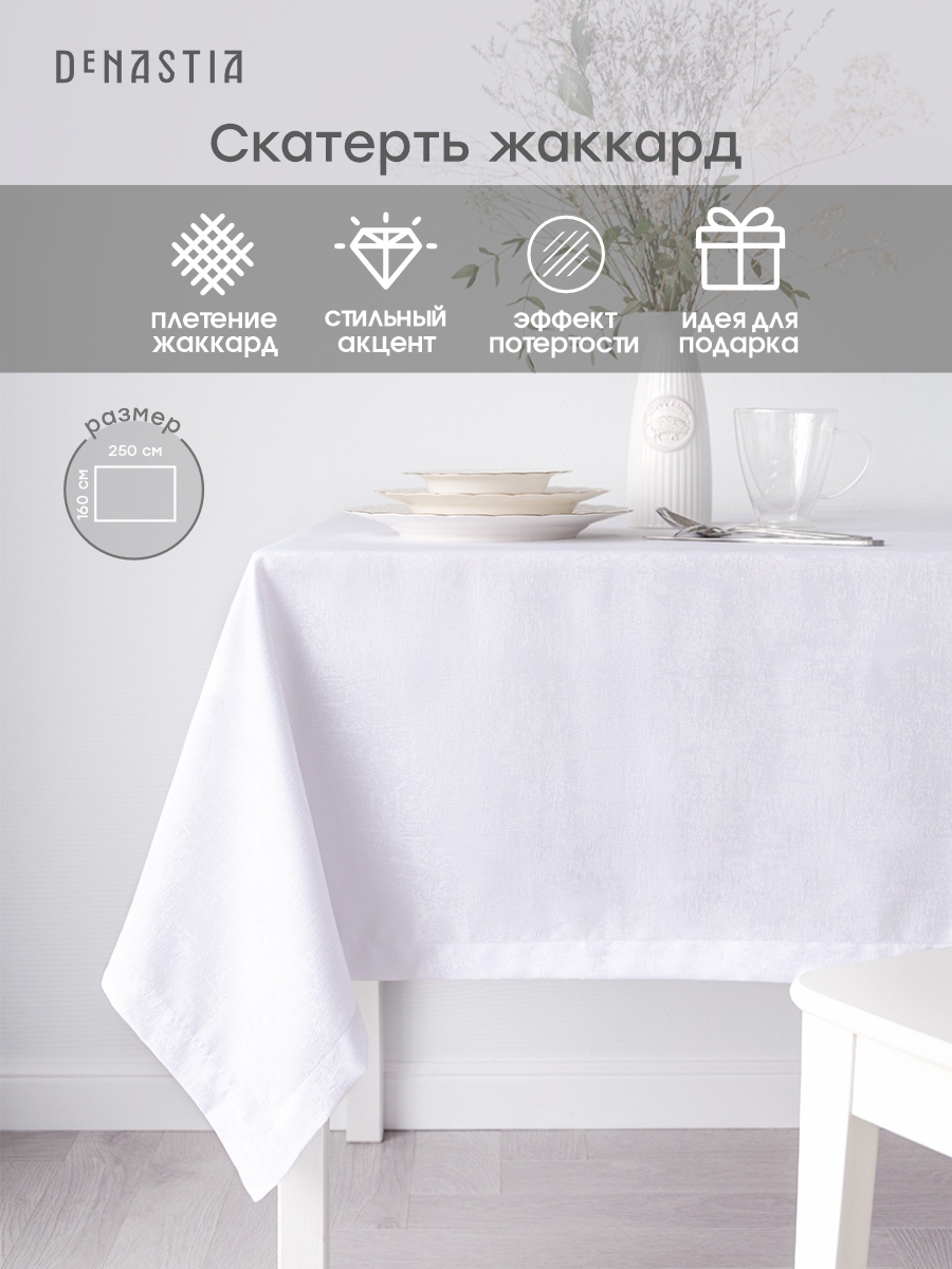 Скатерть DeNASTIA Жаккард с эффектом потертости 160x250 см белый E020185 - фото 3