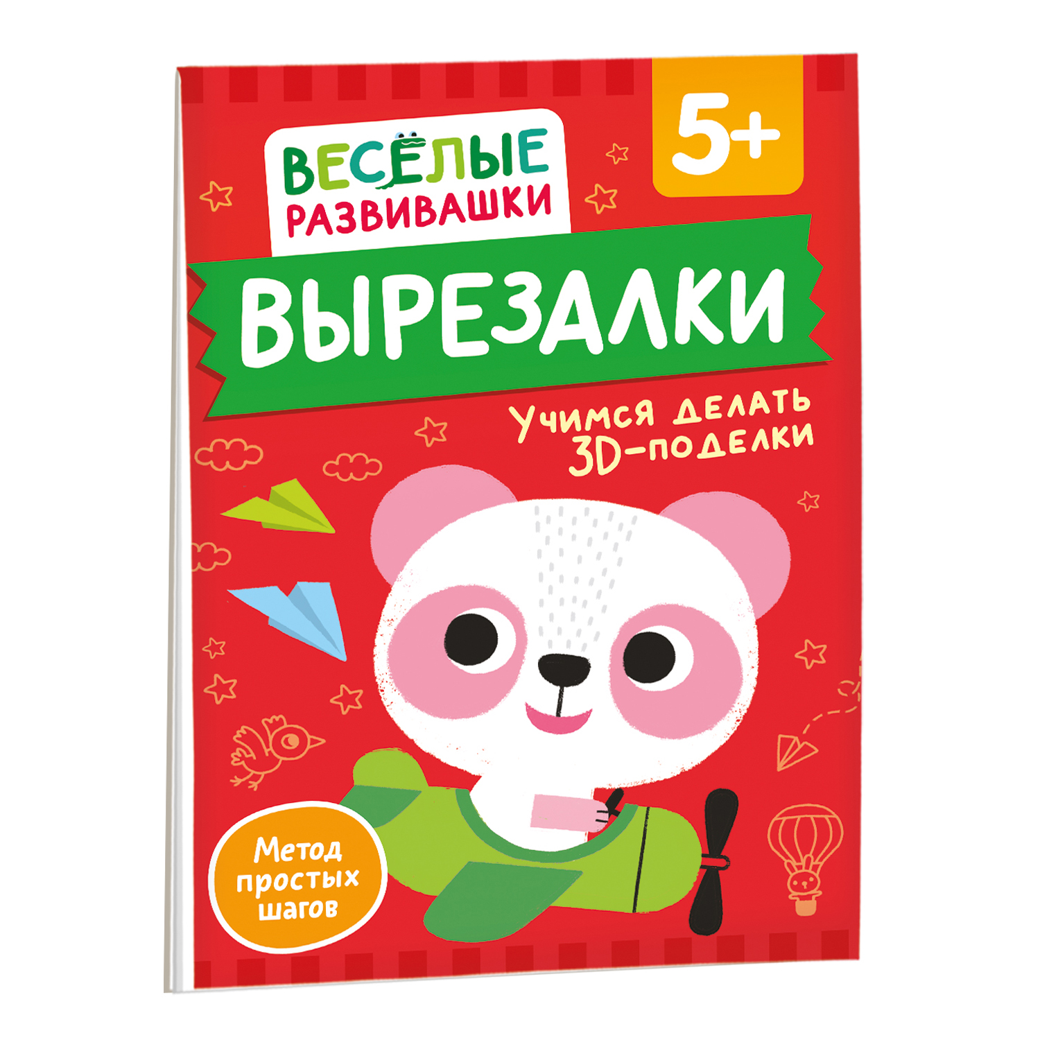 Книга Росмэн Вырезалки Учимся делать 3D-поделки от 5 лет - фото 2