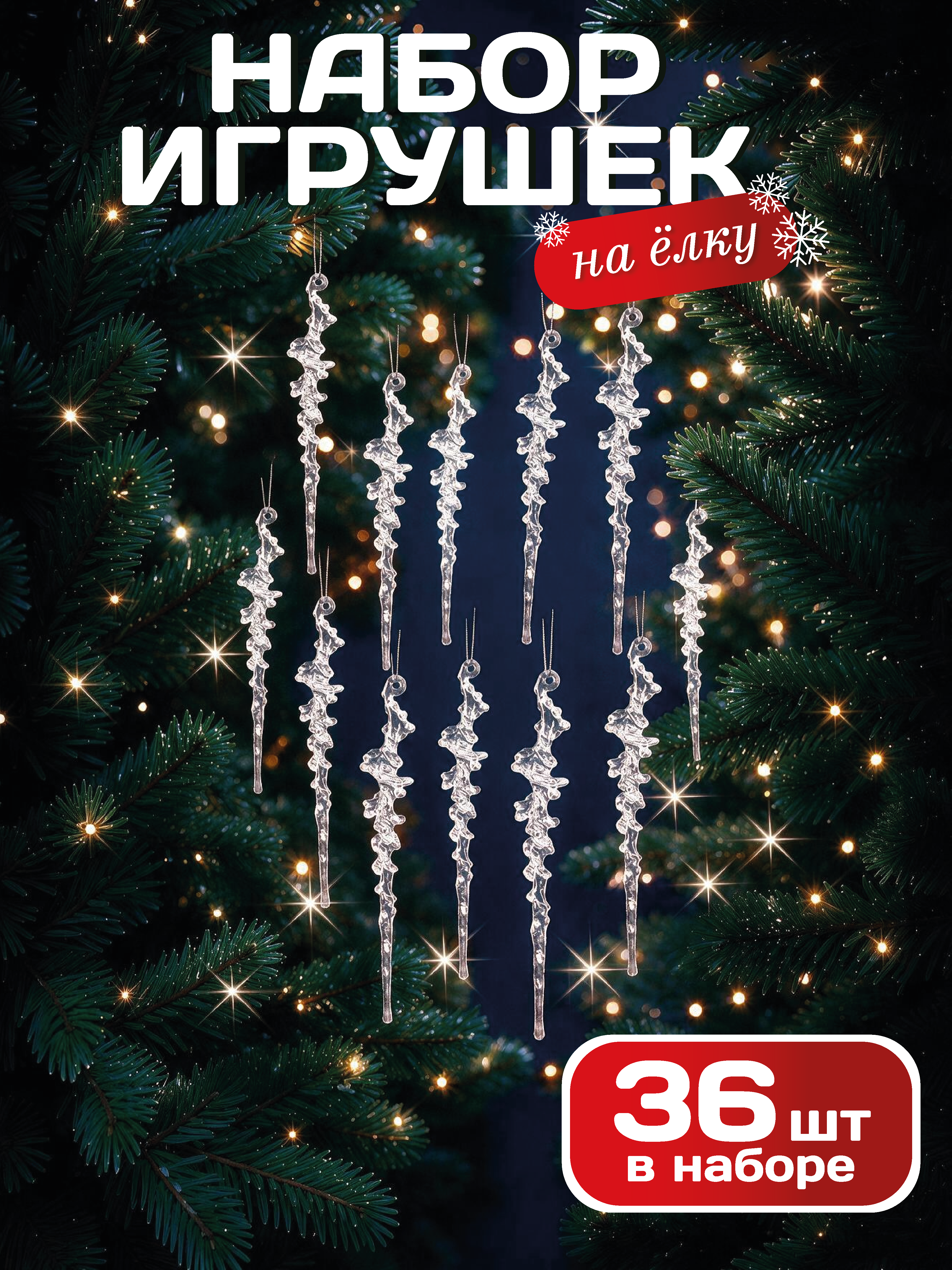 Елочные игрушки сосульки 36 шт AXLER прозрачные набор украшений - фото 1