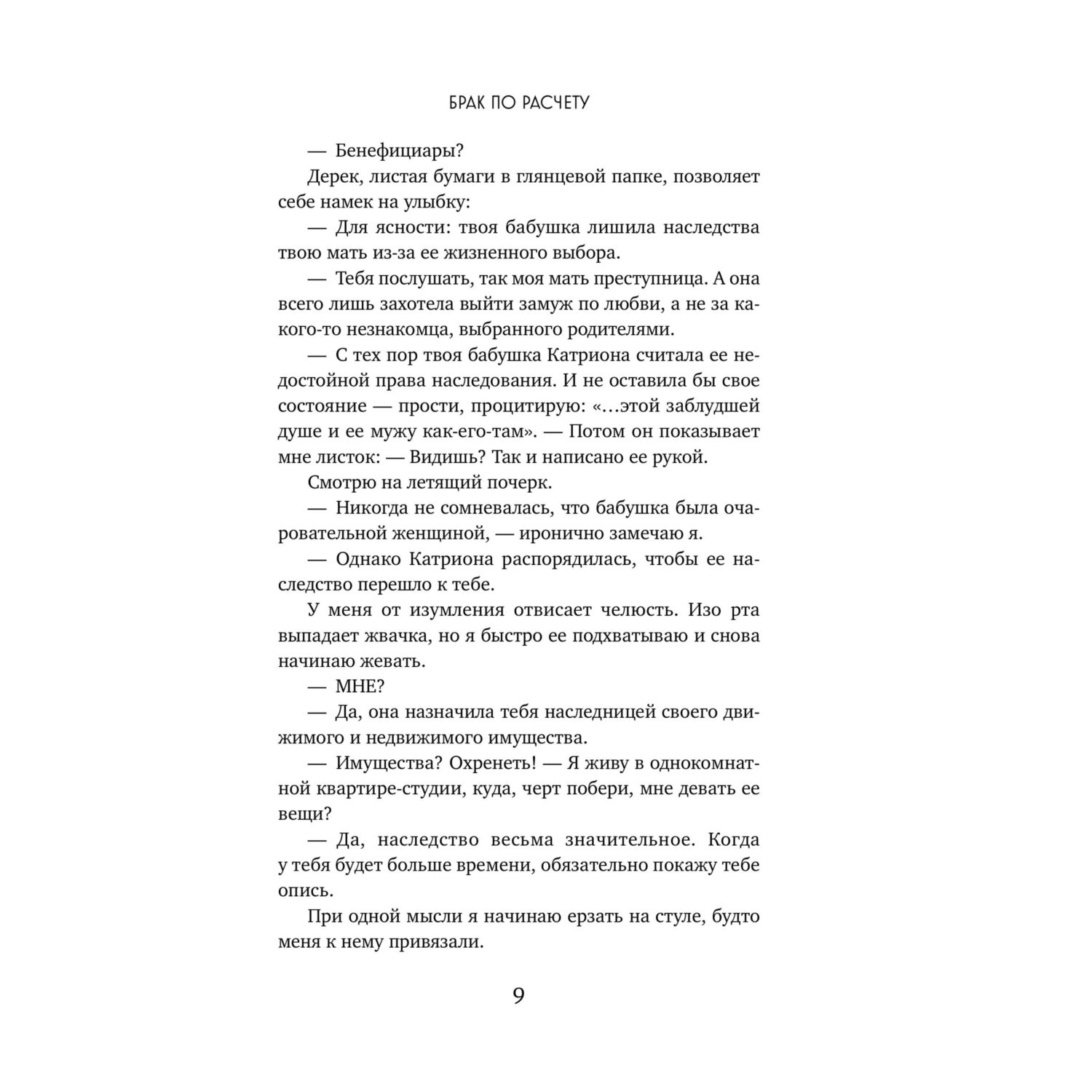 Книга Эксмо Брак по расчету - фото 5