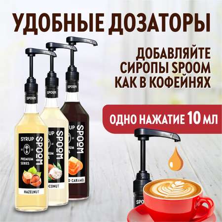 Набор сиропов SPOOM Лесной орех Кокос Карамель солёная 3 шт 1 л + 3 шт дозатора