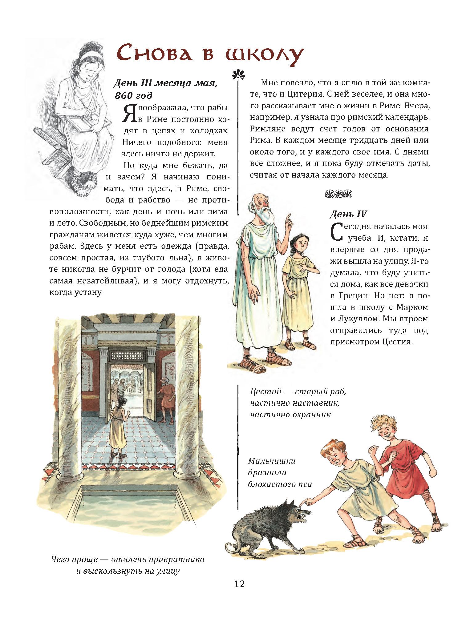 Книга Качели Римский дневник Записки Илионы из Митилены - фото 3