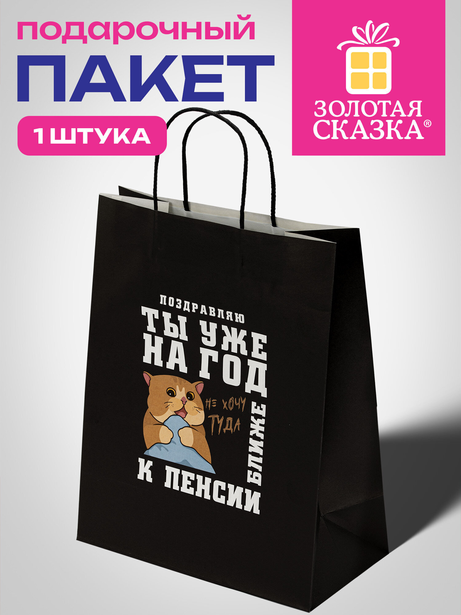 Пакет подарочный Золотая сказка большой крафтовый на день рождения - фото 1