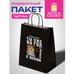 Пакет подарочный Золотая сказка большой крафтовый на день рождения