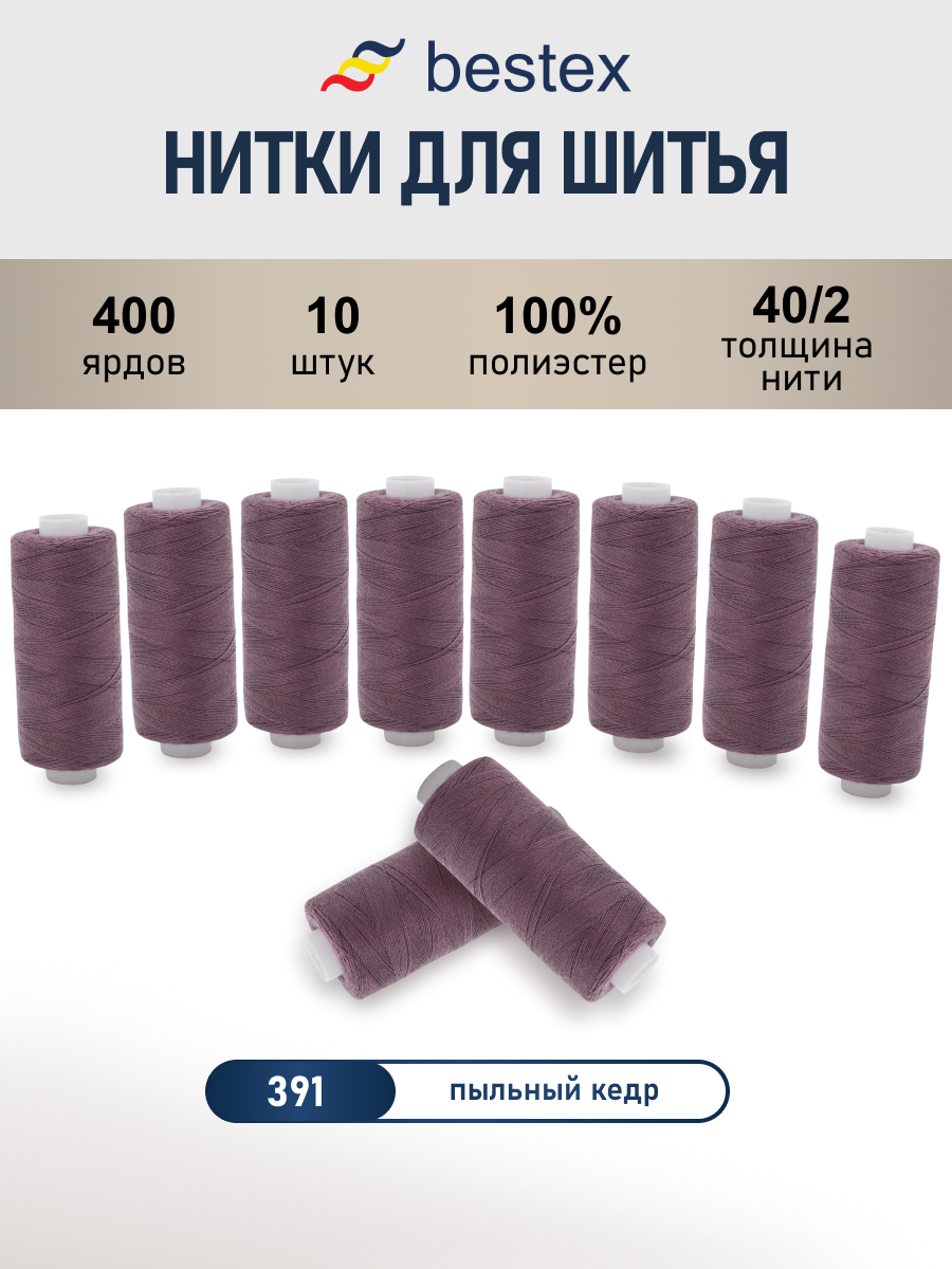 Нитки для шитья 40/2 Bestex 10шт цв 391 - фото 1