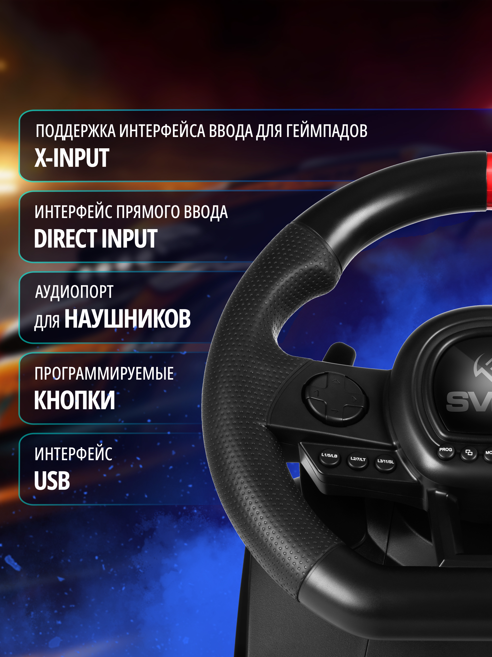 Игровой руль SVEN GC-W650 с педалями и виброотдачей - фото 3