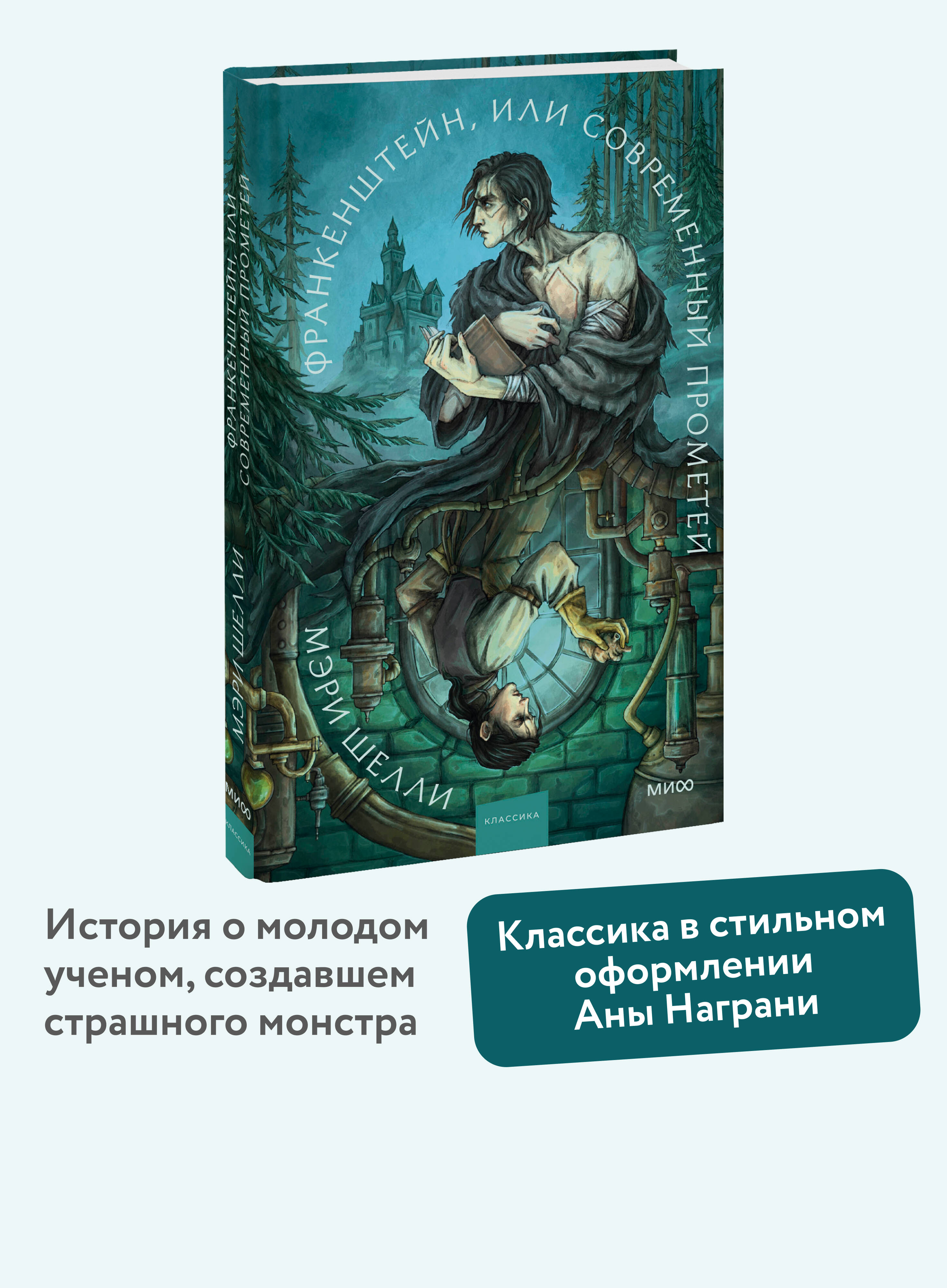 Книга Миф Франкенштейн или современный Прометей. Коллекция Аны Награни - фото 1