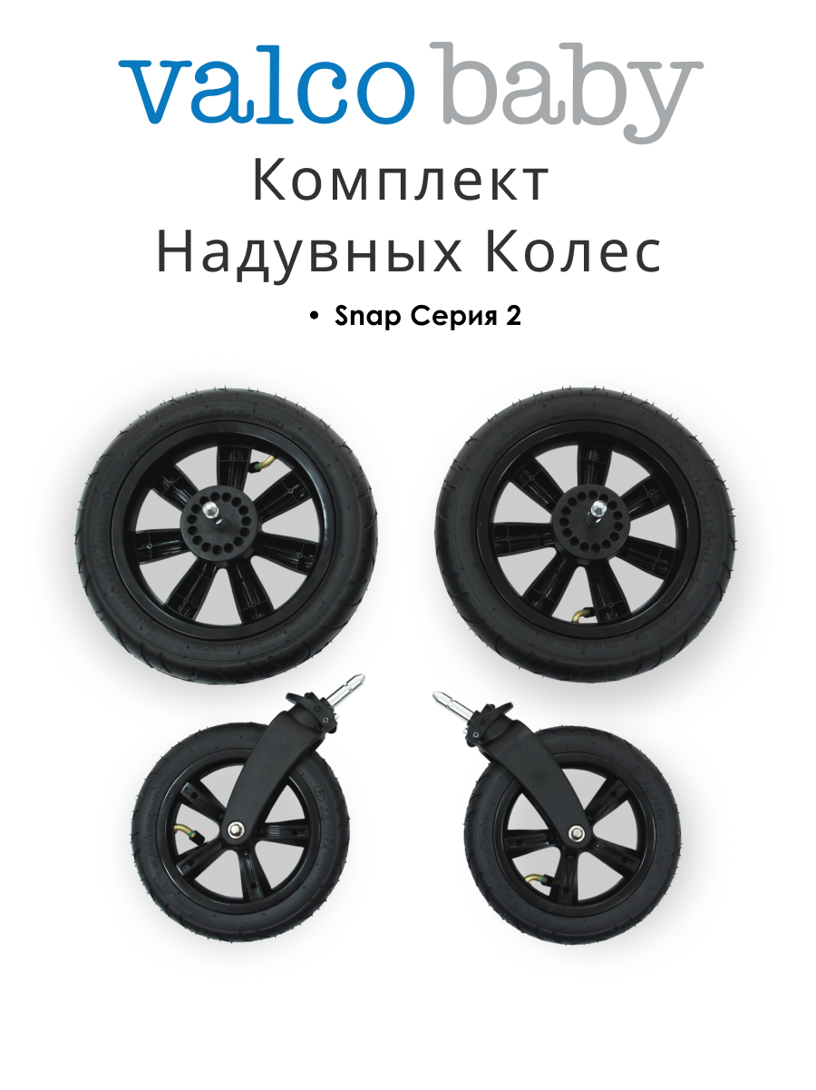 Колёса Valco baby для Snap серии 2 / Black - фото 1