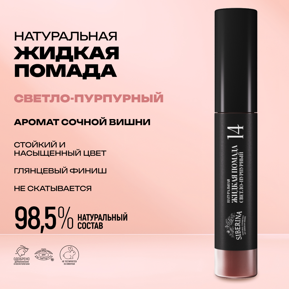 Помада для губ Siberina натуральная жидкая «Светло-пурпурный» 10 мл - фото 2