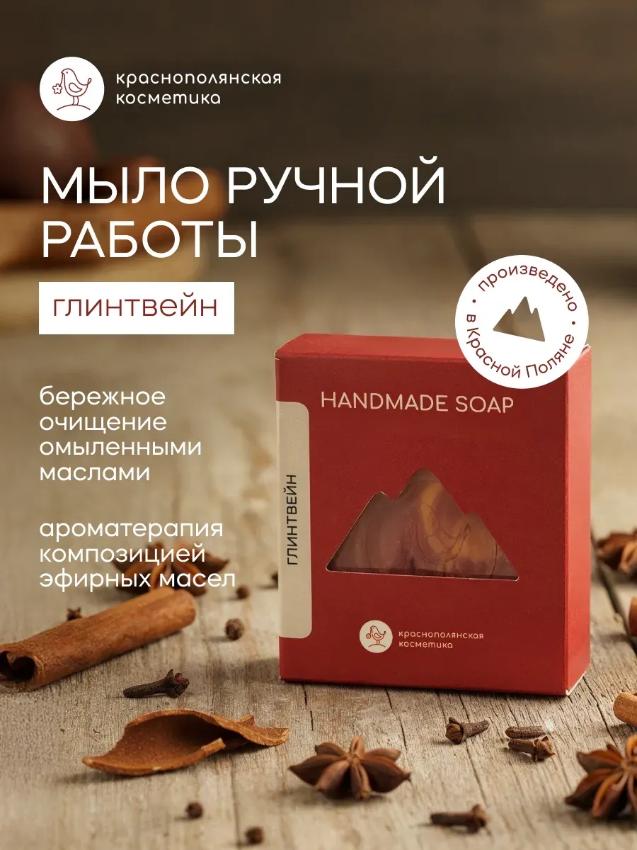 Мыло Краснополянская косметика натуральное Глинтвейн 1 шт. 110 г - фото 1