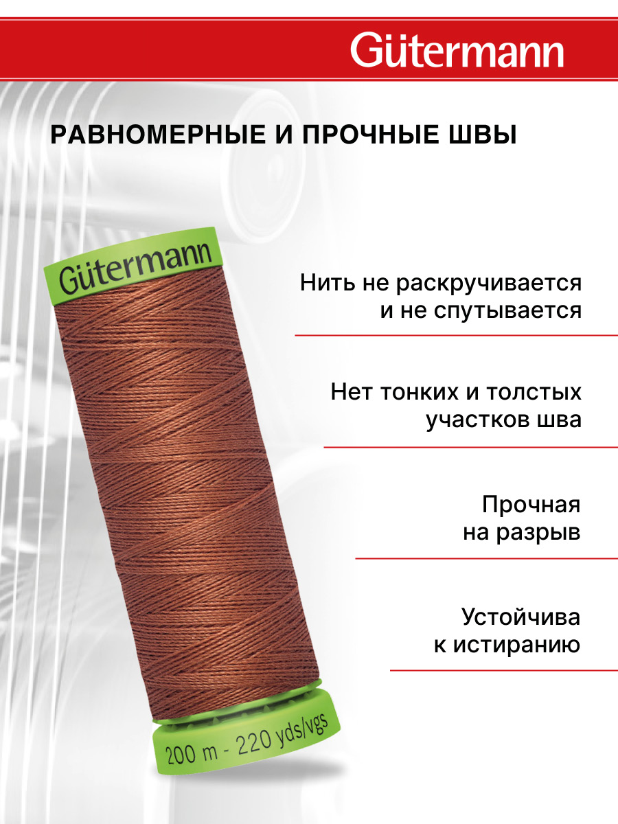Нитки для шитья тонких тканей Guttermann 200м цвет 847 - фото 3