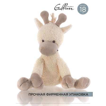 Мягкая игрушка Gulliver Жирафик Тео 18 см