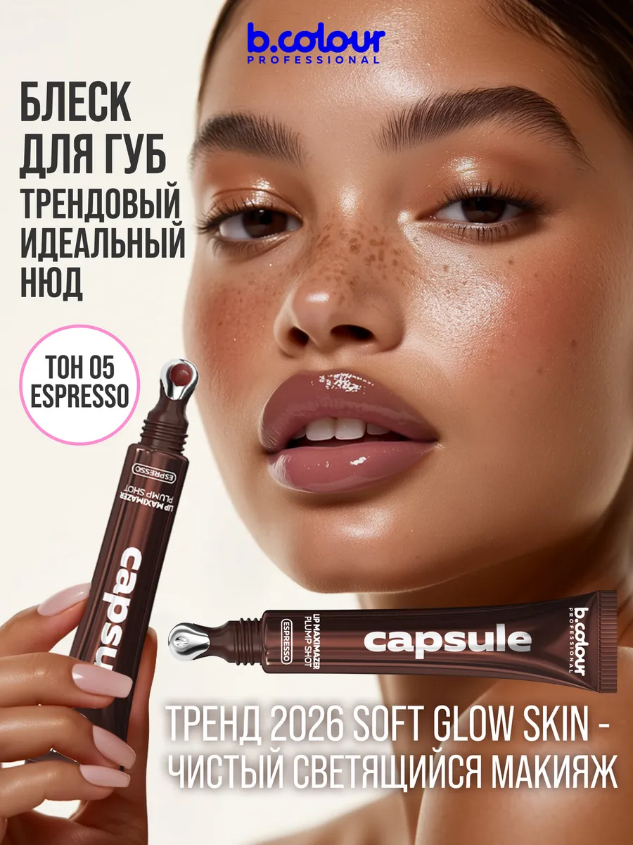 Блеск B.COLOUR PROFESSIONAL CAPSULE 05 ESPRESSO - фото 4