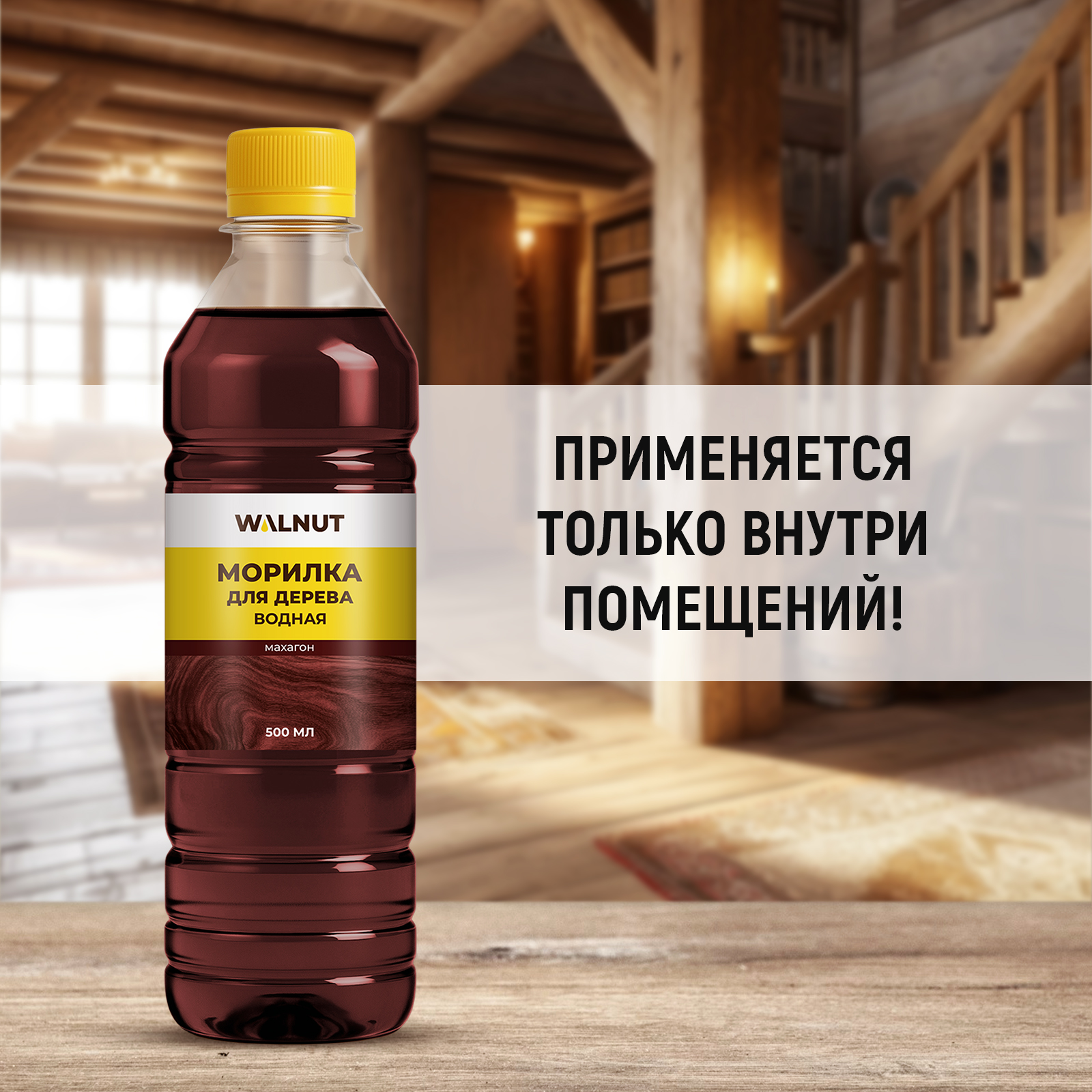 Морилка для дерева WALNUT Махагон 500 мл - фото 4
