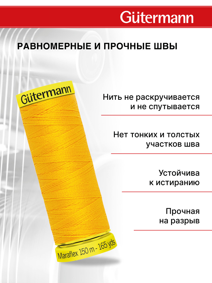 Нитки для шитья трикотажа Maraflex Guttermann 150м цвет 417 - фото 3