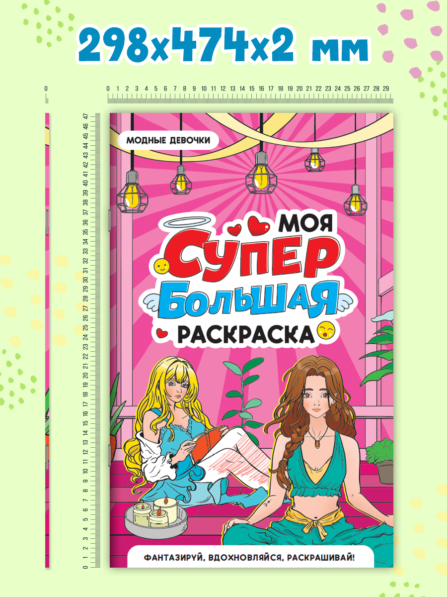 Раскраска Проф-Пресс Супер большая. Модные девочки. 30х47,5 см - фото 6