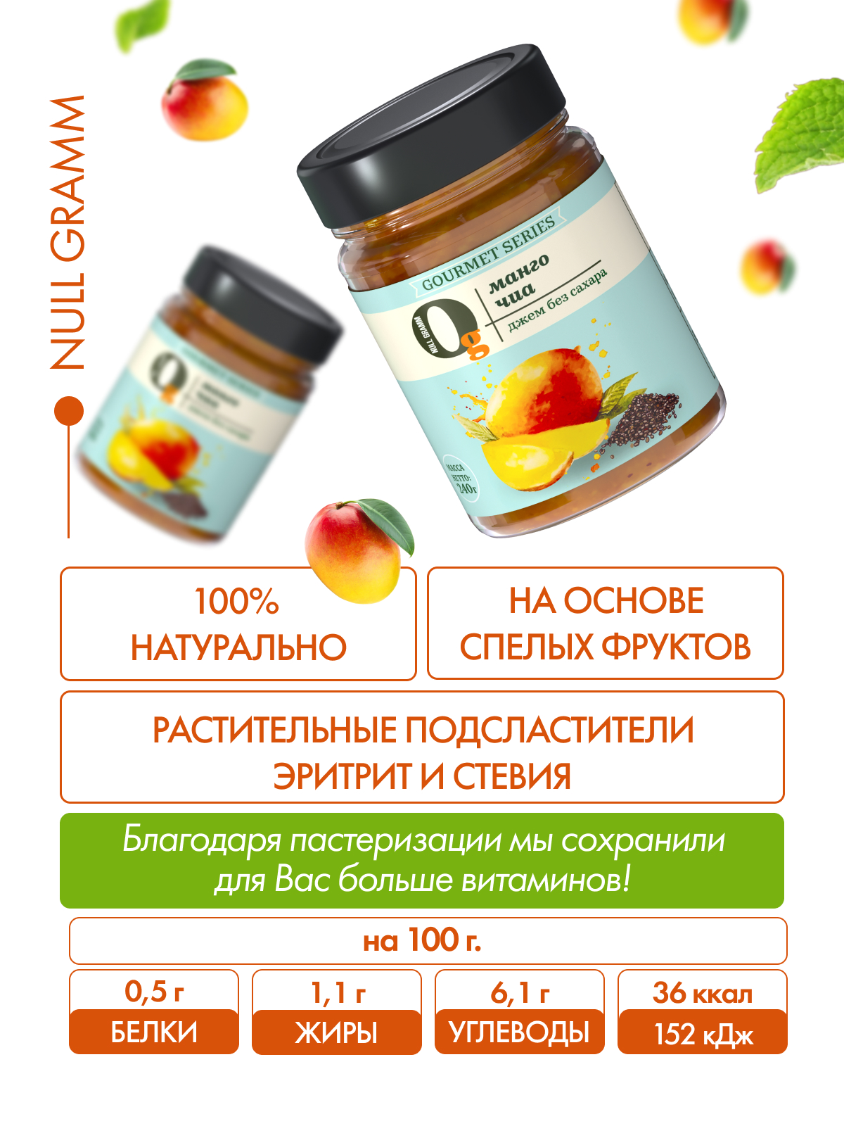 Джем Ноль грамм фруктовый десерт без сахара низкокалорийный Gourmet манго-чиа 240г - фото 5