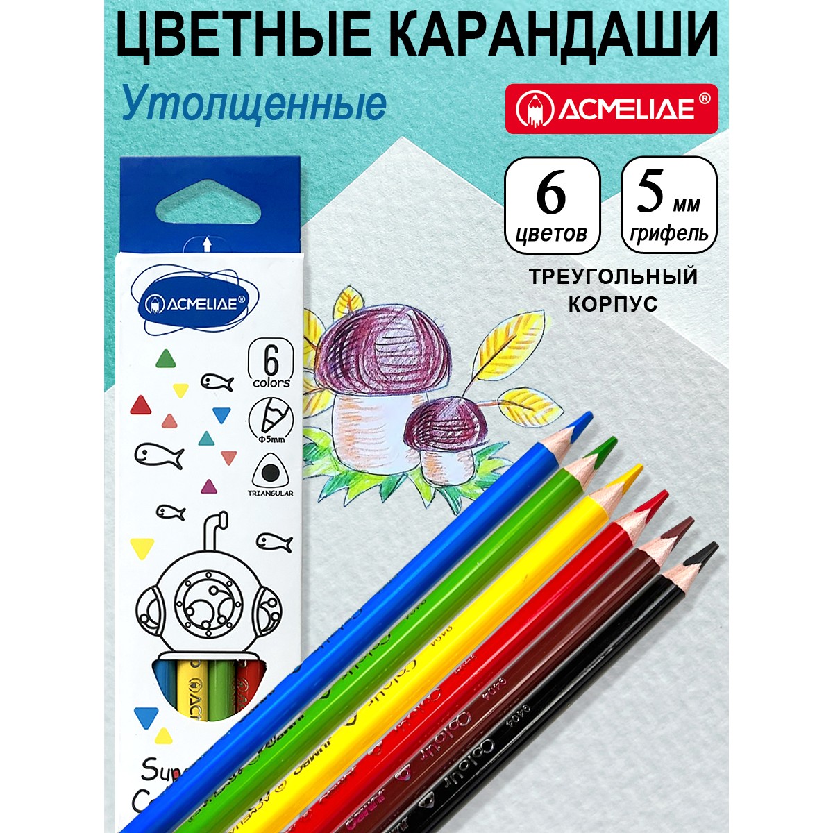 Карандаши цветные ACMELIAE 6 шт. - фото 1