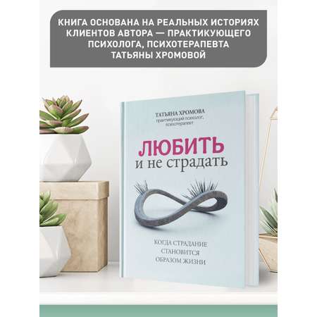 Книга Феникс Любить и не страдать. Психология