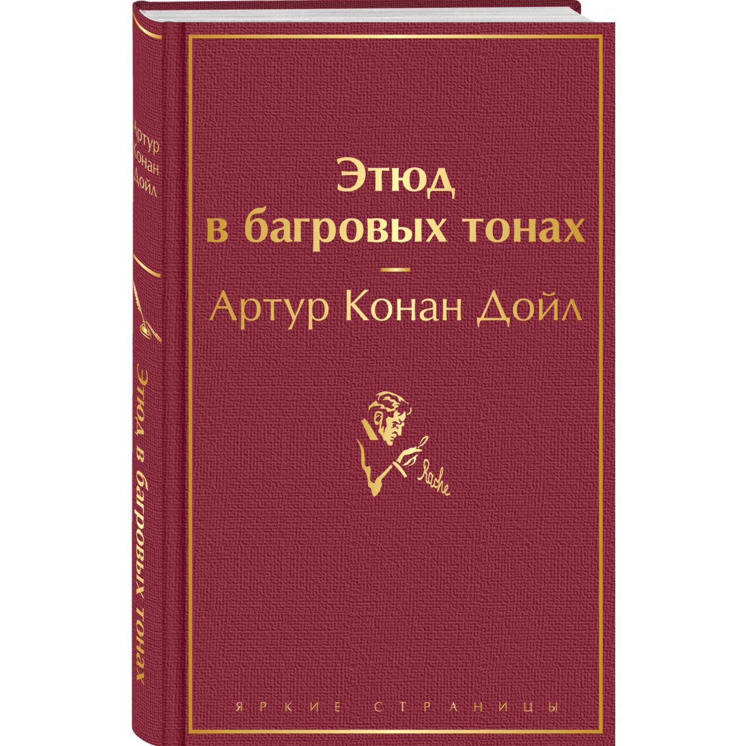 Книга Эксмо Этюд в багровых тонах - фото 1