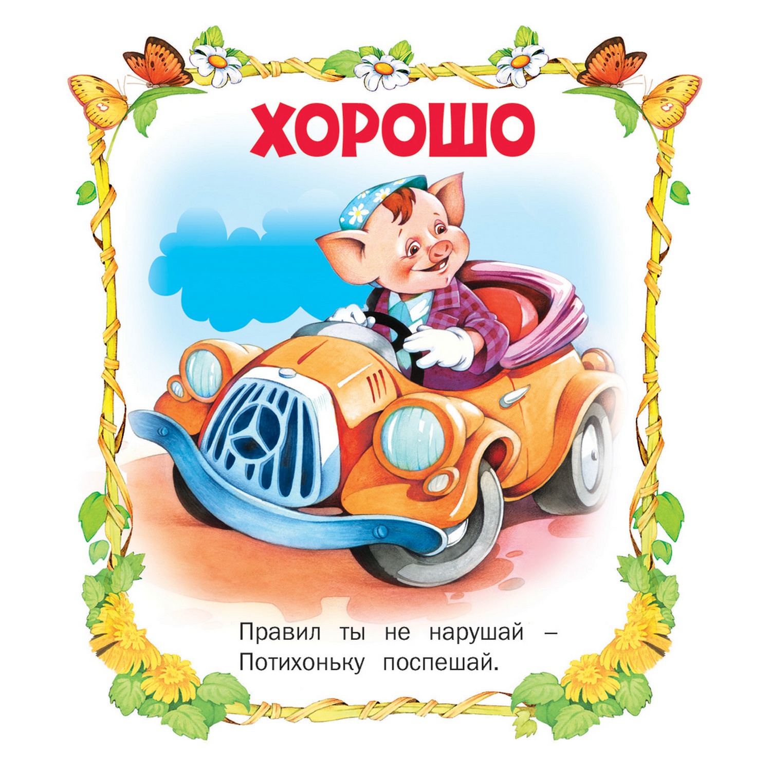 Книга Русич Что хорошо а что - плохо. Детские стихи - фото 4