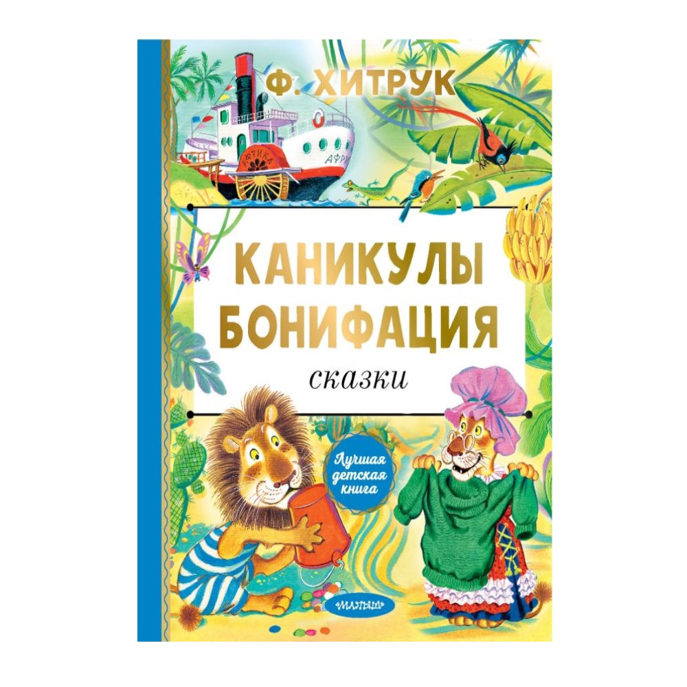 Книга АСТ Каникулы Бонифация - фото 1