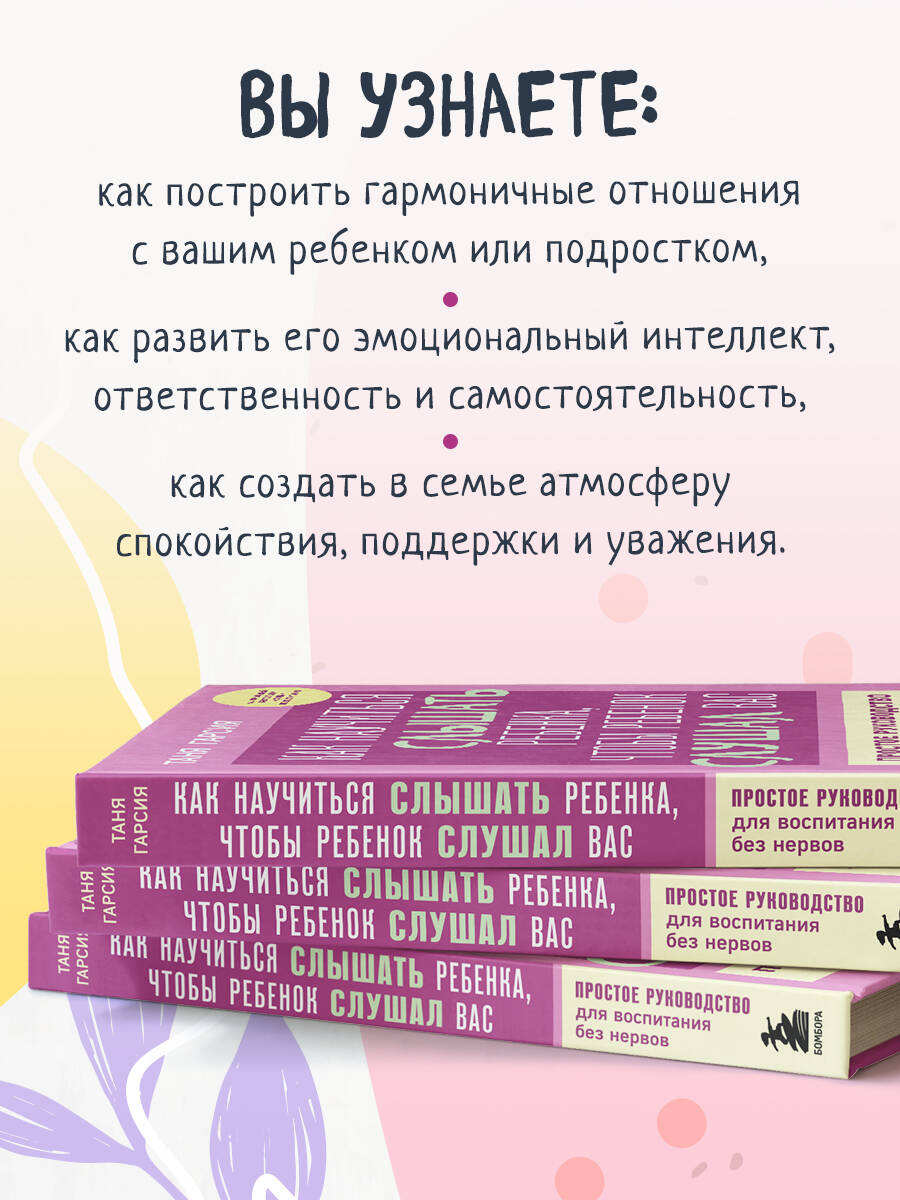 Книга БОМБОРА Как научиться слышать ребенка, чтобы ребенок слушал вас - фото 2