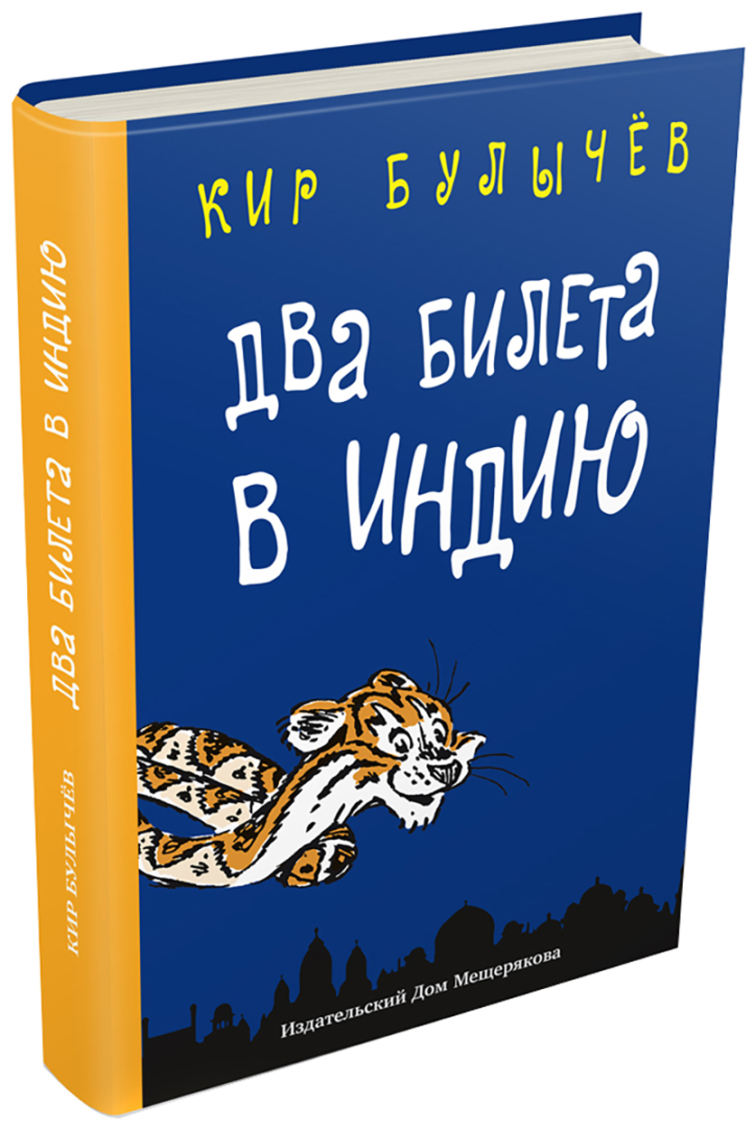 Книга ИД Мещерякова Два билета в Индию Геркулес и гидра Черный саквояж - фото 1