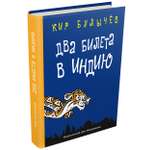 Книга ИД Мещерякова Два билета в Индию Геркулес и гидра Черный саквояж