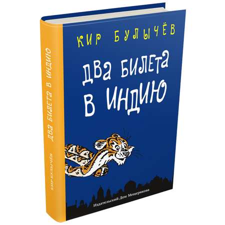 Книга ИД Мещерякова Два билета в Индию Геркулес и гидра Черный саквояж