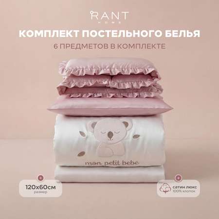 Комплект постельного белья Rant Home 6 предм.