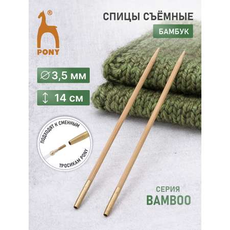 Спицы для вязания Pony съемные 3,5 мм 14см 2шт